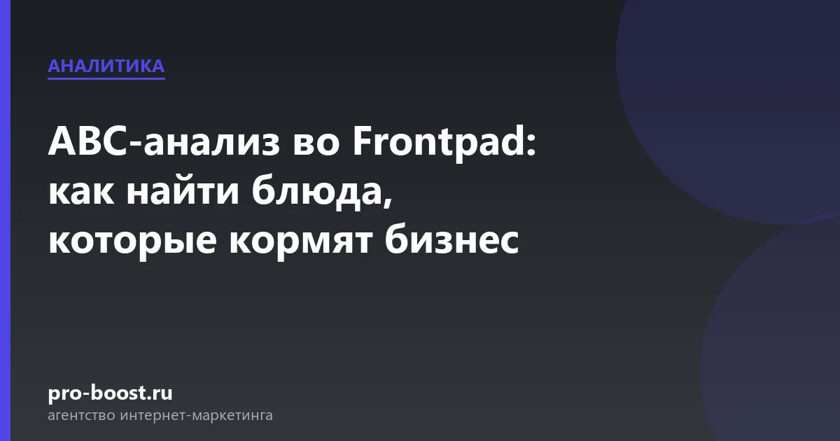 ABC-анализ во Frontpad: как найти блюда, которые кормят бизнес: доставка еды, автоматизация, продвижение, заказы