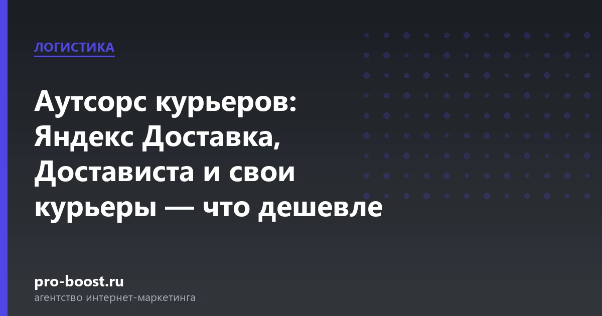 Аутсорс курьеров: Яндекс Доставка, Достависта и свои курьеры — что дешевле — доставка еды, курьеры, агрегаторы, заказы