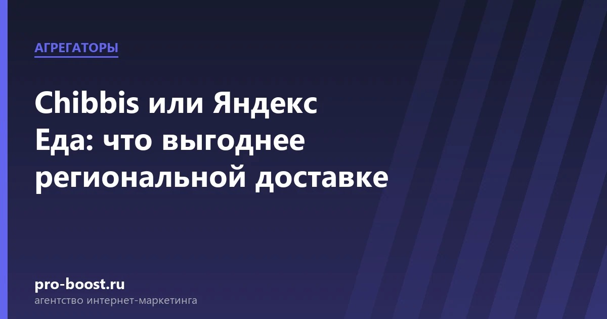 Chibbis или Яндекс Еда: что выгоднее региональной доставке — доставка еды, курьеры, агрегаторы, заказы