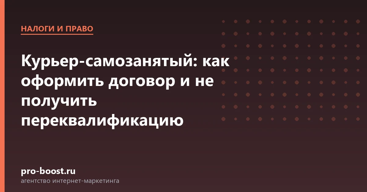 Курьер-самозанятый: как оформить договор и не получить переквалификацию — доставка еды, документы, клиенты, заказы