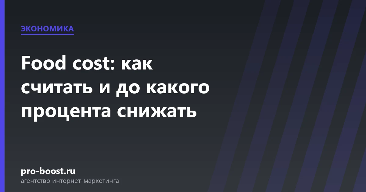 Food cost: как считать и до какого процента снижать — доставка еды, экономика, себестоимость, прибыль