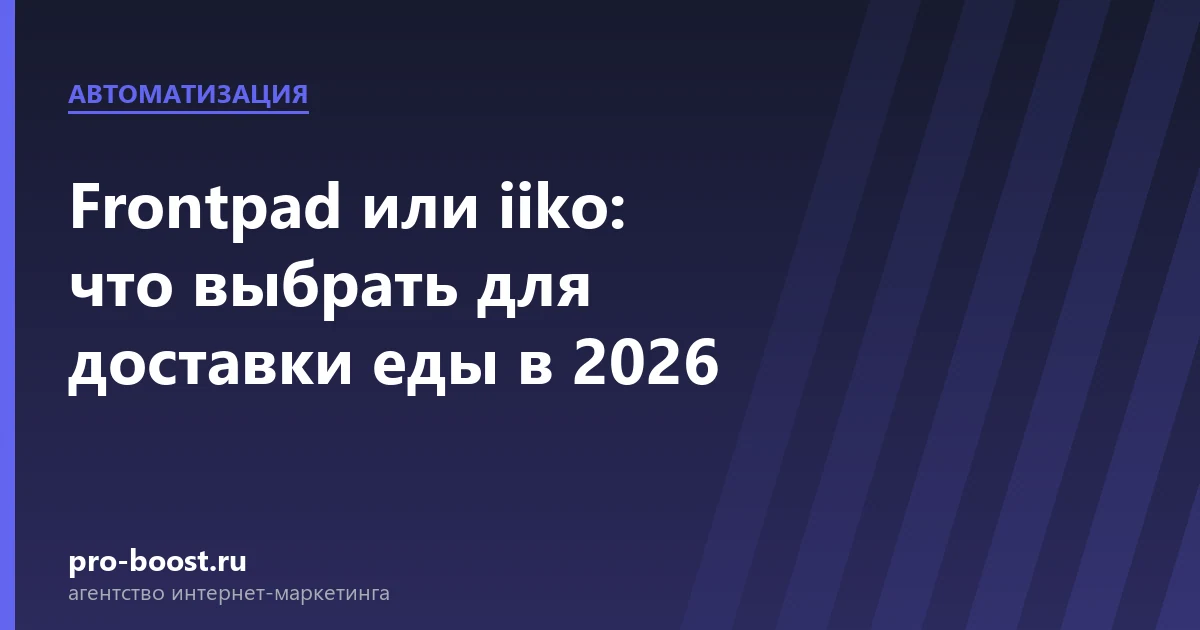 Frontpad или iiko: что выбрать для доставки еды в 2026 — доставка еды, продвижение, заказы, реклама
