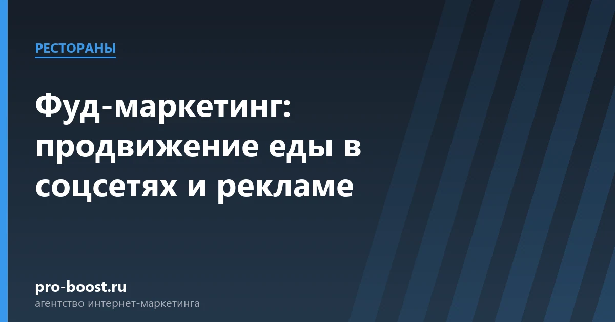Фуд-маркетинг: продвижение еды в соцсетях и рекламе — ресторан, гости, продвижение, реклама