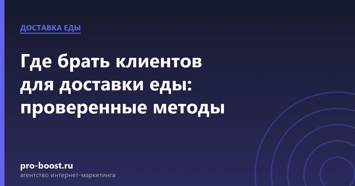 Где брать клиентов для доставки еды: проверенные методы — доставка еды, заказы, продвижение, реклама
