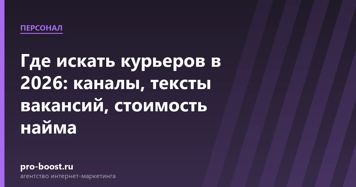 Где искать курьеров в 2026: каналы, тексты вакансий, стоимость найма — доставка еды, курьеры, агрегаторы, рейтинг
