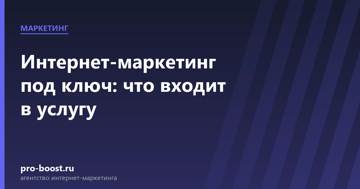 Интернет-маркетинг под ключ: что входит в услугу — продвижение, реклама, клиенты