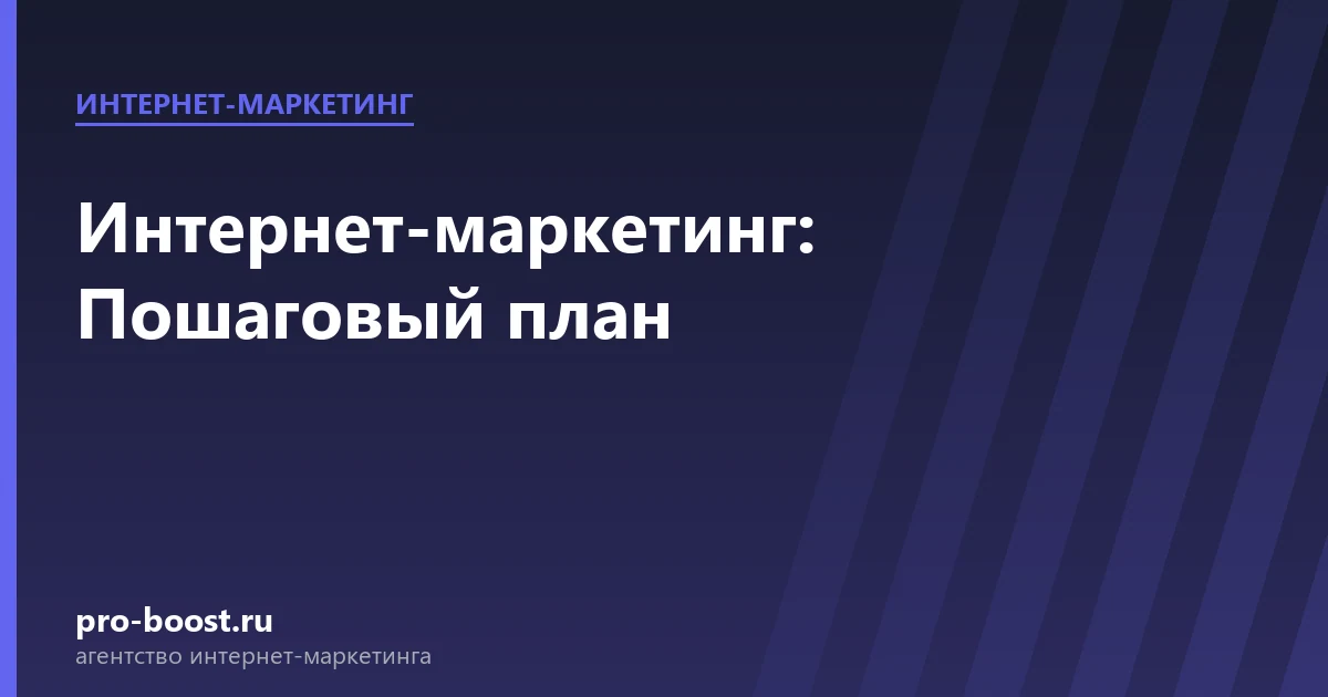 Интернет-маркетинг: Пошаговый план — продвижение, реклама, клиенты