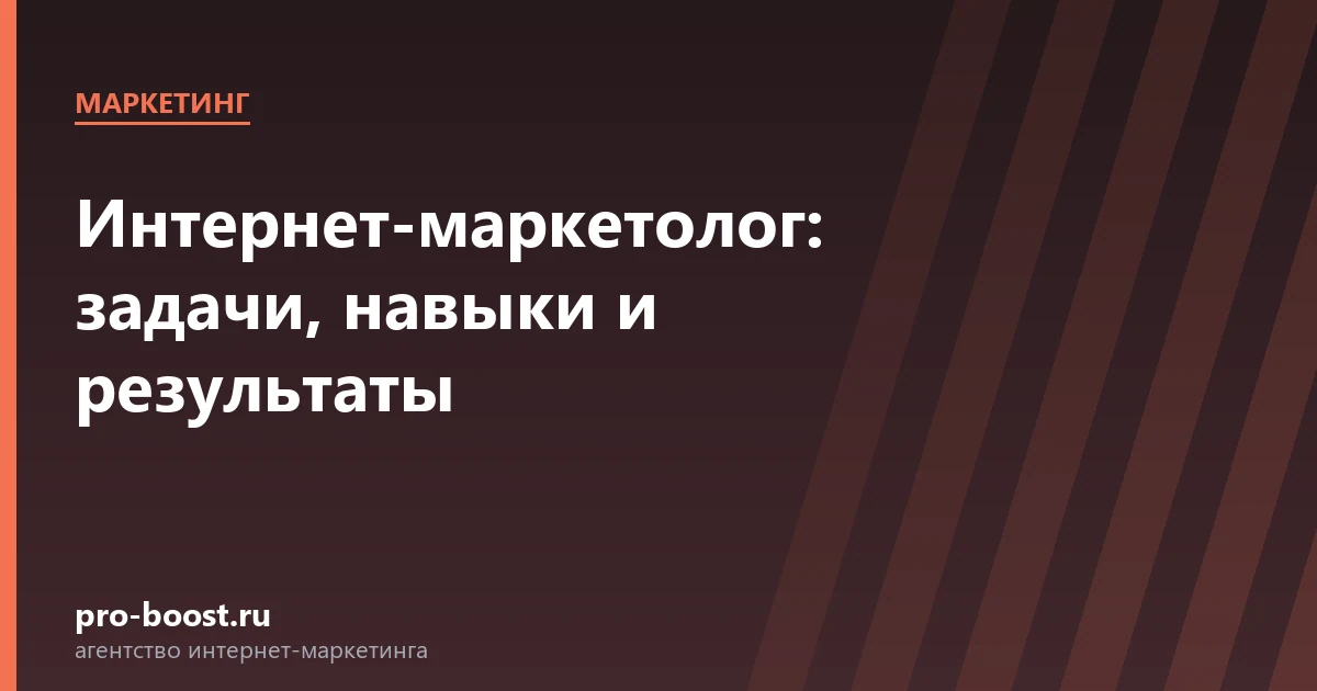Интернет-маркетолог: задачи, навыки и результаты — продвижение, реклама, клиенты