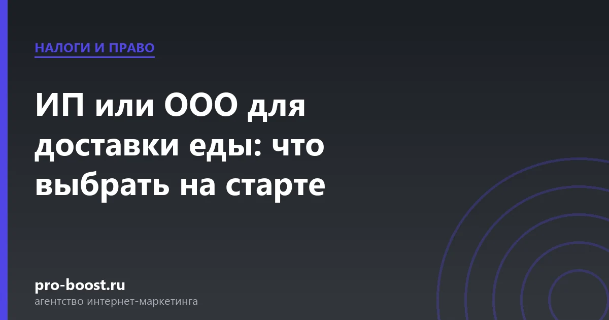 ИП или ООО для доставки еды: что выбрать на старте — доставка еды, документы, клиенты, заказы