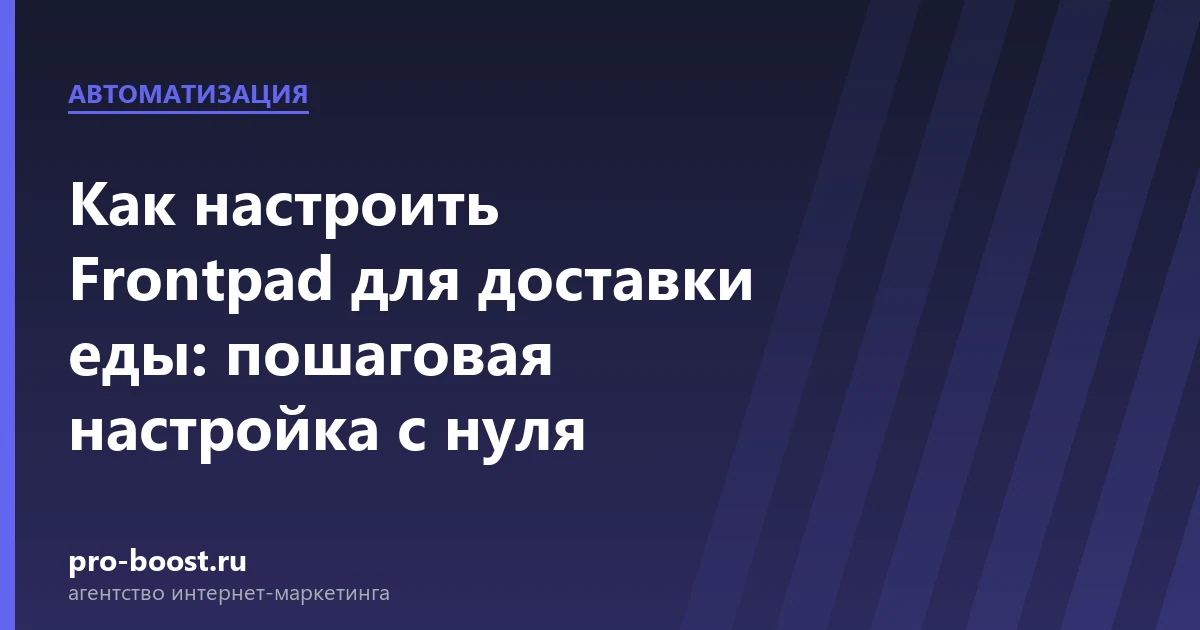 Как настроить Frontpad для доставки еды: пошаговая настройка с нуля: доставка еды, автоматизация, продвижение, заказы