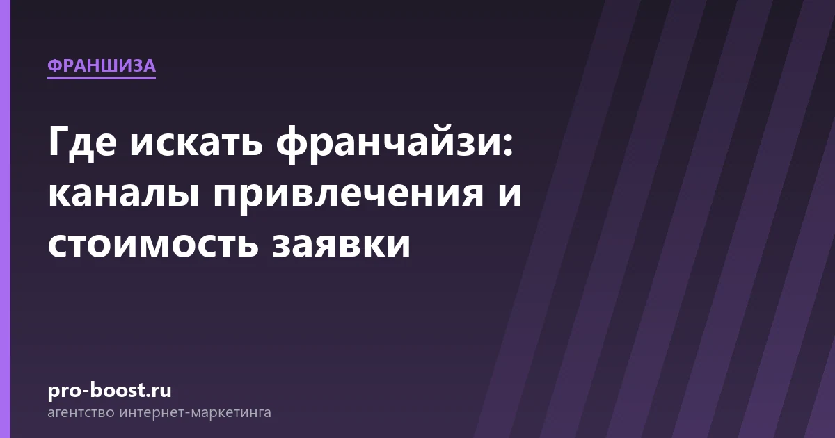 Где искать франчайзи: каналы привлечения и стоимость заявки — доставка еды, документы, клиенты, заказы
