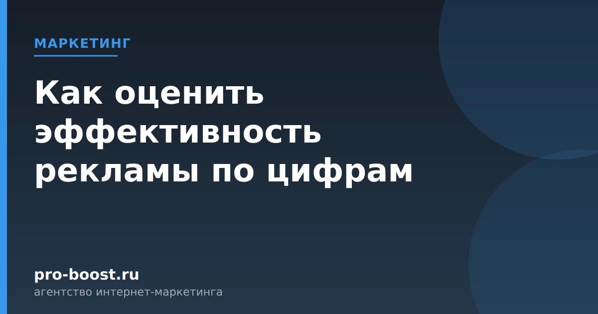 Как оценить эффективность рекламы по цифрам — продвижение, реклама, клиенты