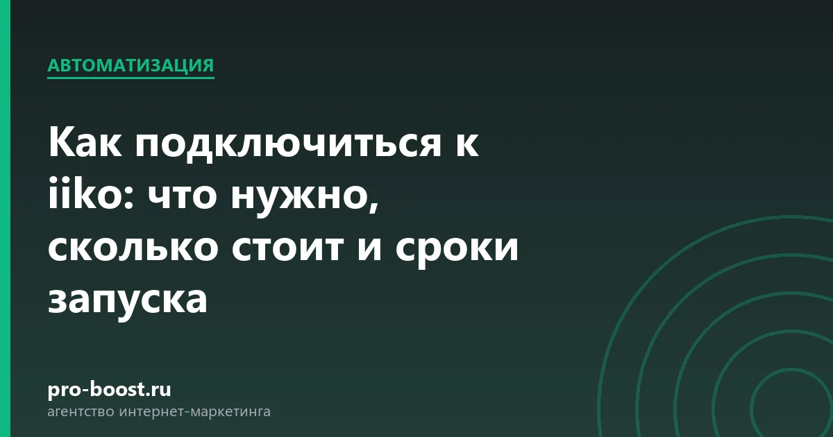 Как подключиться к iiko: что нужно, сколько стоит и сроки запуска: доставка еды, автоматизация, продвижение, заказы
