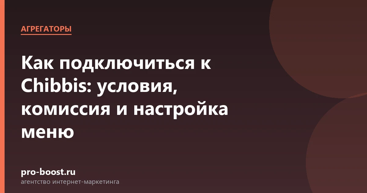 Как подключиться к Chibbis: условия, комиссия и настройка меню — доставка еды, курьеры, агрегаторы, рейтинг