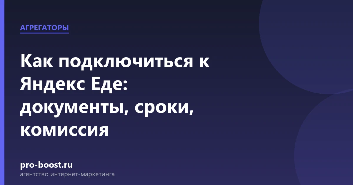 Как подключиться к Яндекс Еде: документы, сроки, комиссия — доставка еды, документы, клиенты, заказы