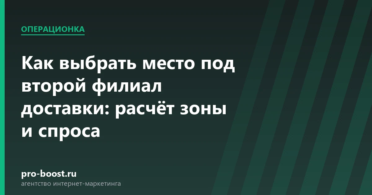Как выбрать место под второй филиал доставки: расчёт зоны и спроса — доставка еды, продвижение, заказы, реклама