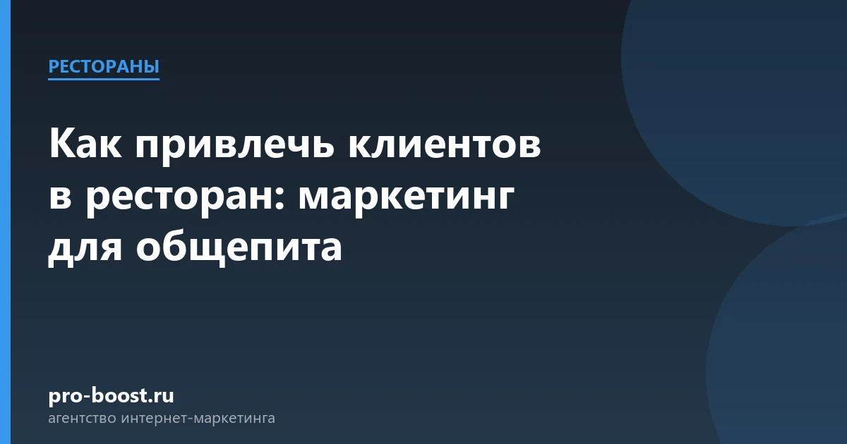 Как привлечь клиентов в ресторан: маркетинг для общепита — ресторан, гости, продвижение, реклама