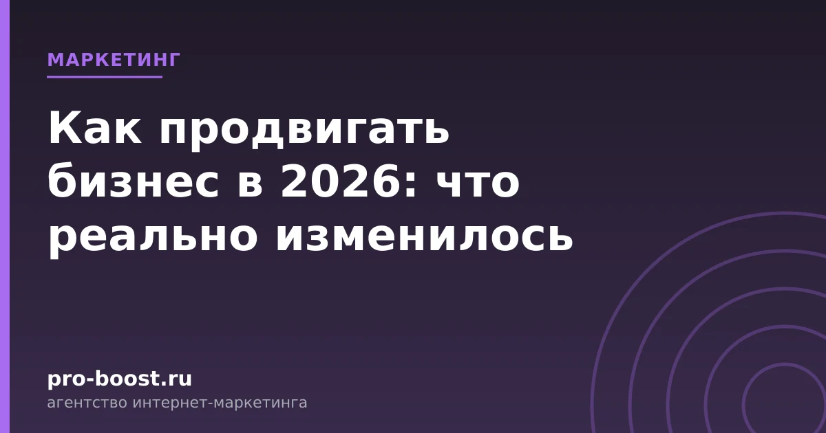 Как продвигать бизнес в 2026: что реально изменилось — продвижение, реклама, клиенты