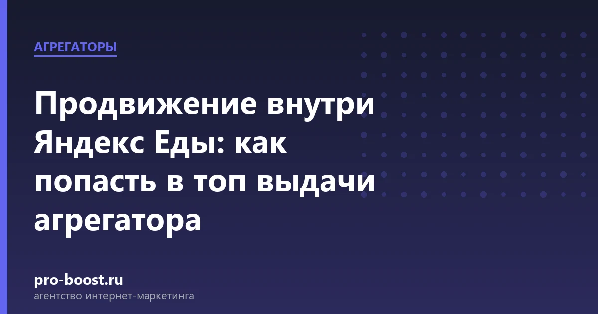 Продвижение внутри Яндекс Еды: как попасть в топ выдачи агрегатора — доставка еды, курьеры, агрегаторы, заказы