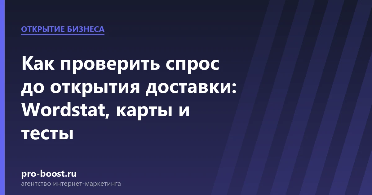 Как проверить спрос до открытия доставки: Wordstat, карты и тесты — доставка еды, документы, клиенты, заказы