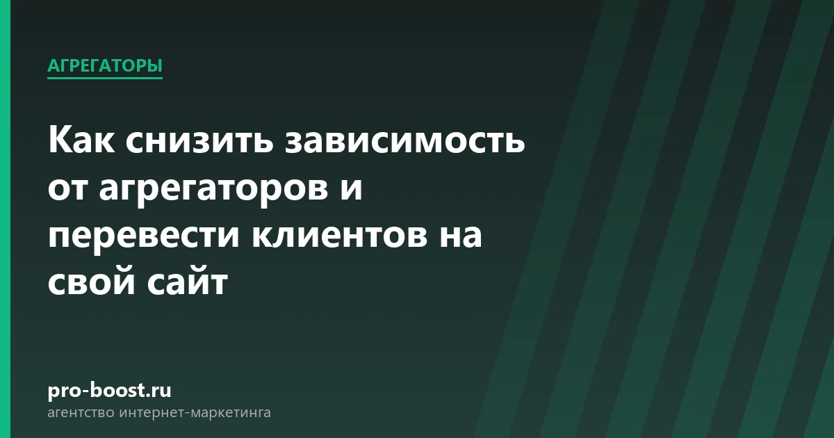 Как снизить зависимость от агрегаторов и перевести клиентов на свой сайт — доставка еды, продвижение, заказы, реклама