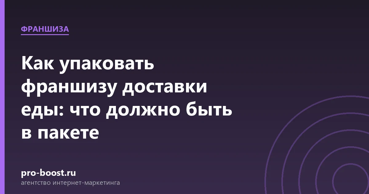 Как упаковать франшизу доставки еды: что должно быть в пакете — доставка еды, документы, клиенты, заказы