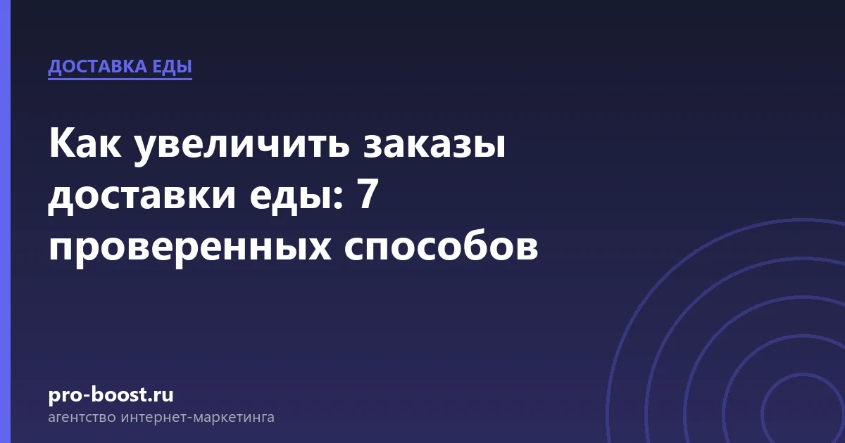 Как увеличить заказы доставки еды: 7 проверенных способов — доставка еды, заказы, продвижение, реклама