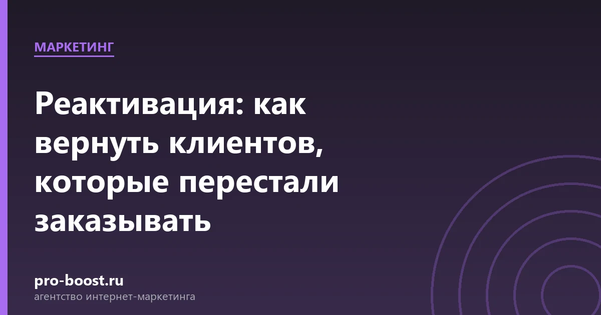 Реактивация: как вернуть клиентов, которые перестали заказывать — доставка еды, документы, клиенты, заказы