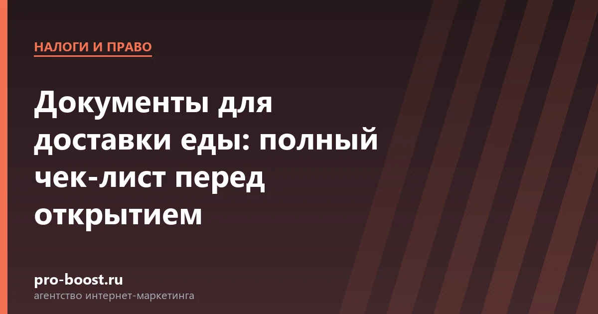 Документы для доставки еды: полный чек-лист перед открытием — доставка еды, документы, клиенты, заказы