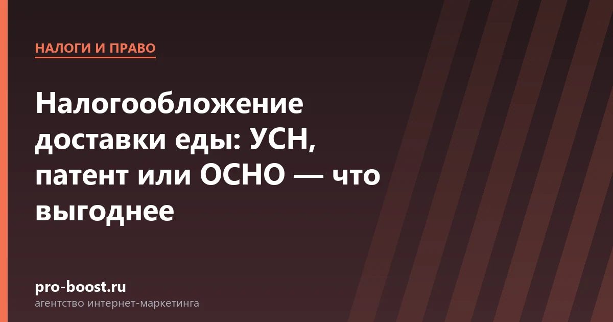 Налогообложение доставки еды: УСН, патент или ОСНО — что выгоднее — доставка еды, продвижение, заказы, реклама