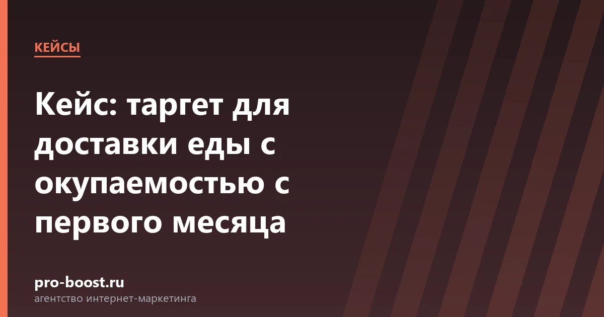 Кейс: таргет для доставки еды с окупаемостью с первого месяца — продвижение, реклама, клиенты