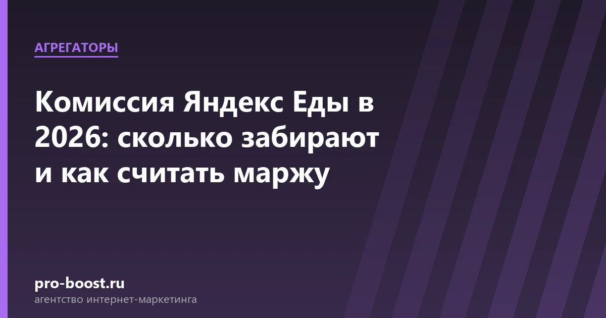 Комиссия Яндекс Еды в 2026: сколько забирают и как считать маржу — доставка еды, документы, клиенты, заказы