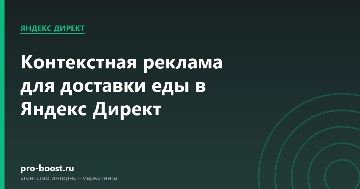 Контекстная реклама для доставки еды в Яндекс Директ — продвижение, реклама, клиенты