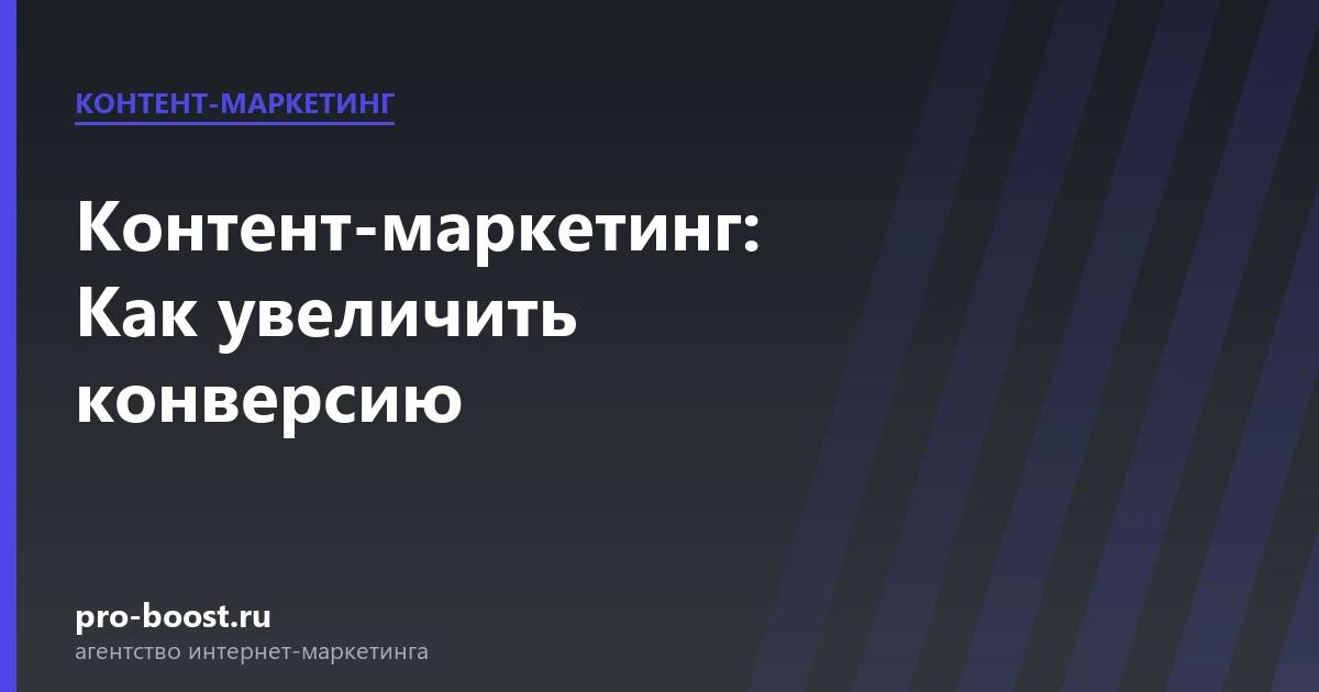 Контент-маркетинг: Как увеличить конверсию — продвижение, реклама, клиенты