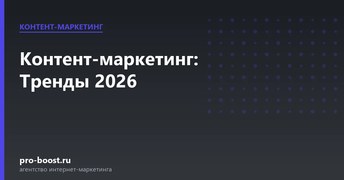 Контент-маркетинг: Тренды 2026 — продвижение, реклама, клиенты