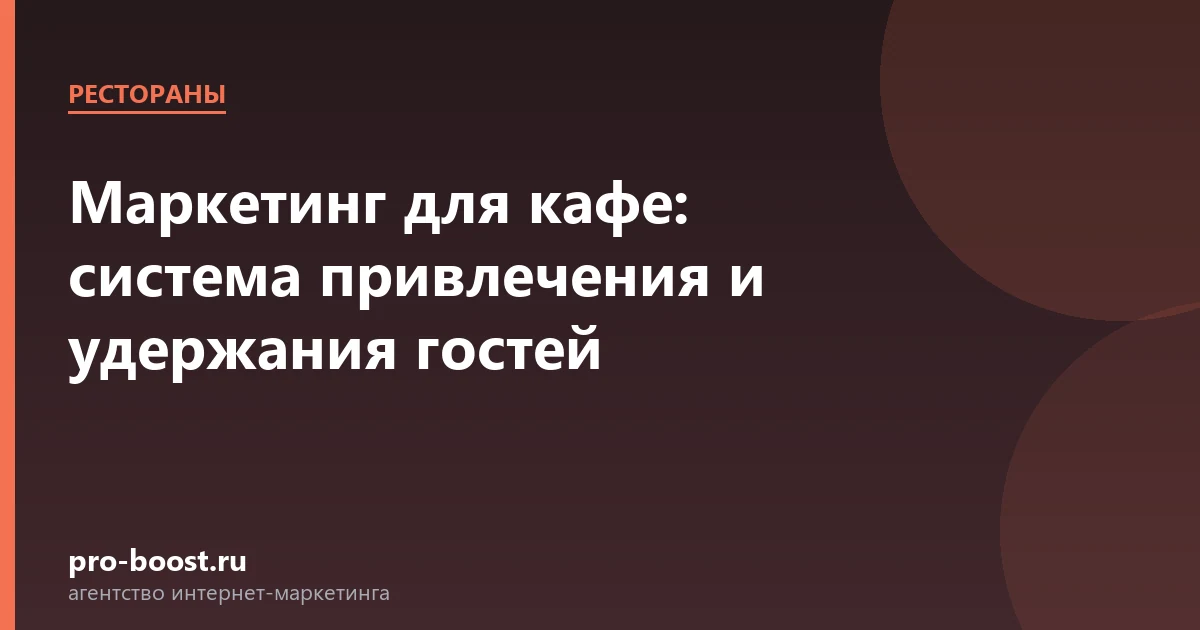 Маркетинг для кафе: система привлечения и удержания гостей — ресторан, гости, продвижение, реклама