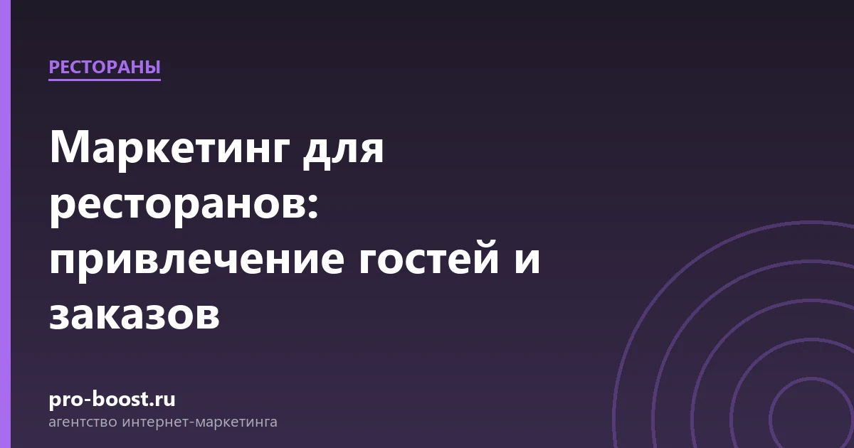 Маркетинг для ресторанов: привлечение гостей и заказов — ресторан, гости, продвижение, реклама