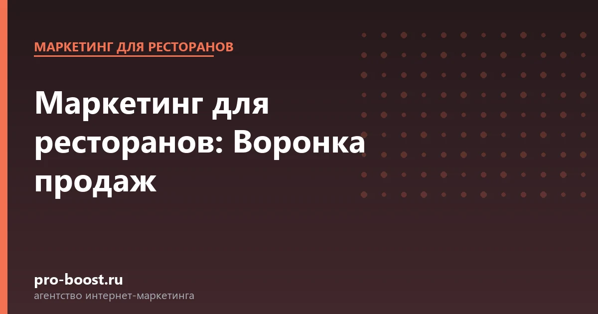 Маркетинг для ресторанов: Воронка продаж — продвижение, реклама, клиенты