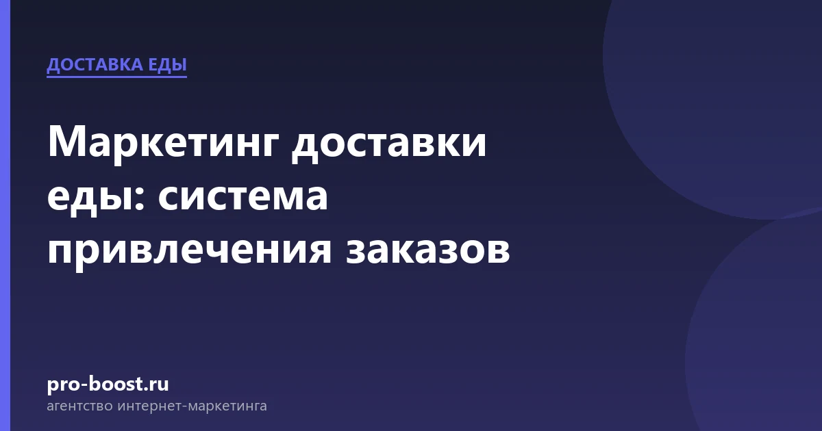 Маркетинг доставки еды: система привлечения заказов — доставка еды, заказы, продвижение, реклама