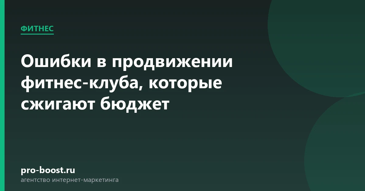 Ошибки в продвижении фитнес-клуба, которые сжигают бюджет — фитнес, клуб, клиенты, продвижение