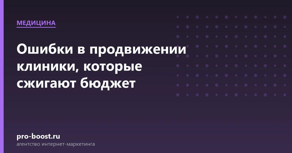Ошибки в продвижении клиники, которые сжигают бюджет — медицина, клиника, пациенты, продвижение
