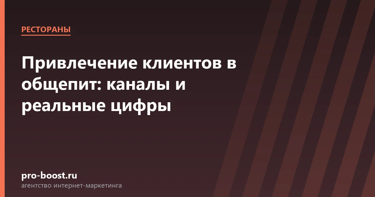 Привлечение клиентов в общепит: каналы и реальные цифры — ресторан, гости, продвижение, реклама