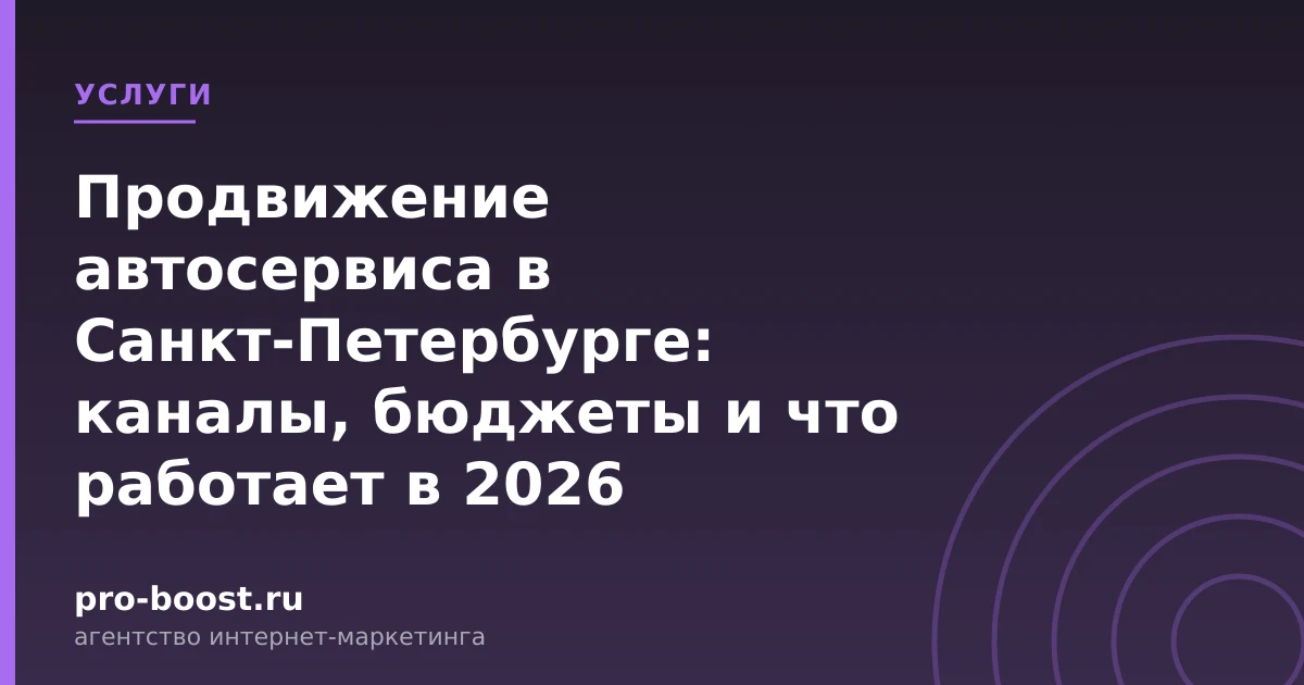 Продвижение автосервиса в Санкт-Петербурге: каналы, бюджеты и что работает в 2026 — услуги, клиенты, заявки, продвижение