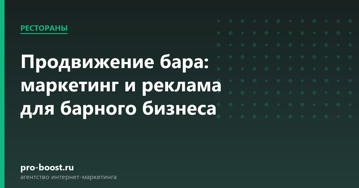 Продвижение бара: маркетинг и реклама для барного бизнеса — ресторан, гости, продвижение, реклама