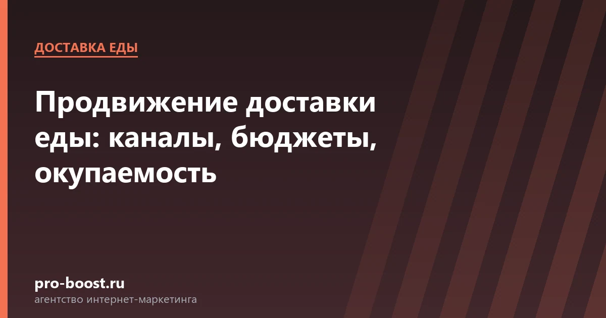 Продвижение доставки еды: каналы, бюджеты, окупаемость — доставка еды, заказы, продвижение, реклама