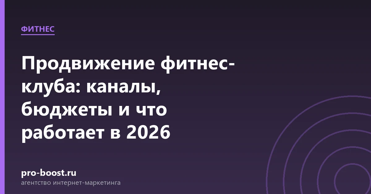 Продвижение фитнес-клуба: каналы, бюджеты и что работает в 2026 — фитнес, клуб, клиенты, продвижение
