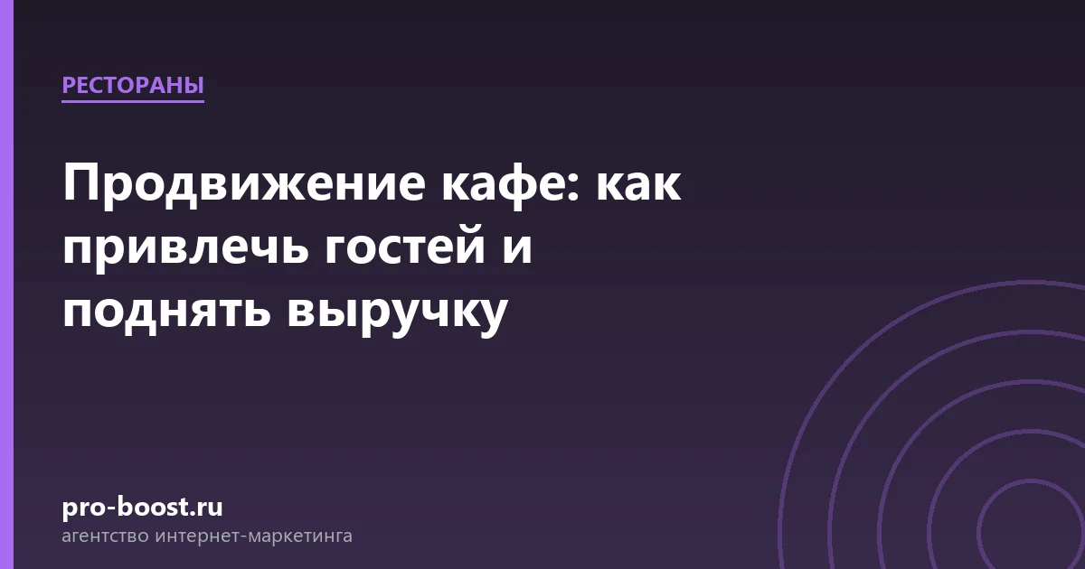 Продвижение кафе: как привлечь гостей и поднять выручку — ресторан, гости, продвижение, реклама