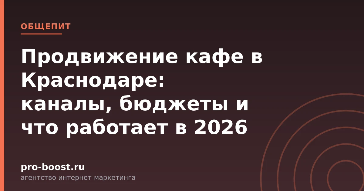 Продвижение кафе в Краснодаре: каналы, бюджеты и что работает в 2026 — продвижение, реклама, клиенты
