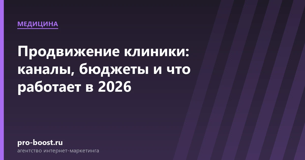 Продвижение клиники: каналы, бюджеты и что работает в 2026 — медицина, клиника, пациенты, продвижение