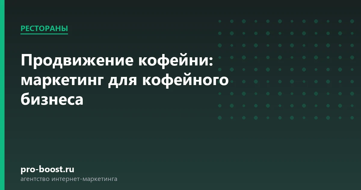 Продвижение кофейни: маркетинг для кофейного бизнеса — ресторан, гости, продвижение, реклама